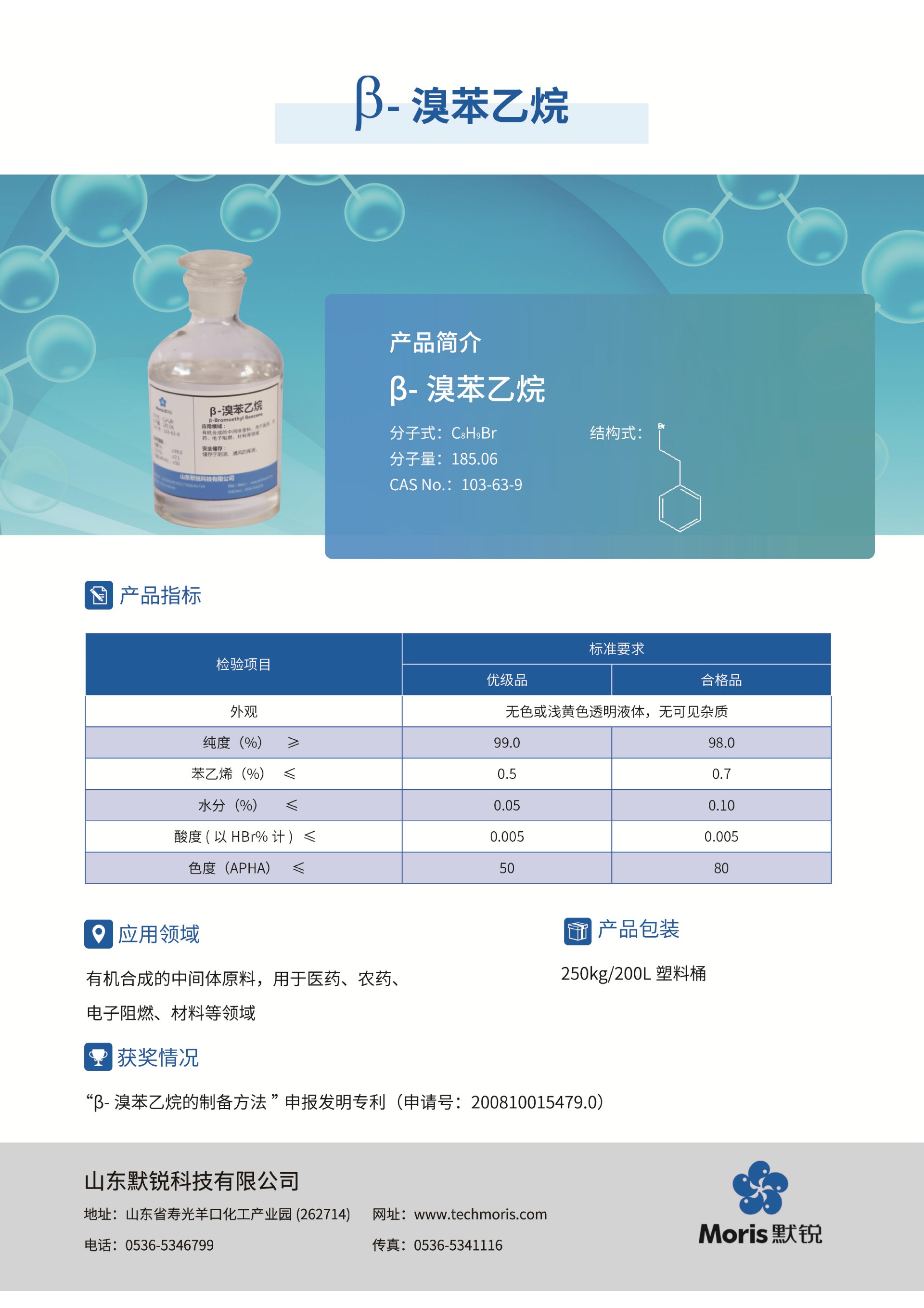 默锐单页pdf_08-溴苯乙烷-中文.jpg